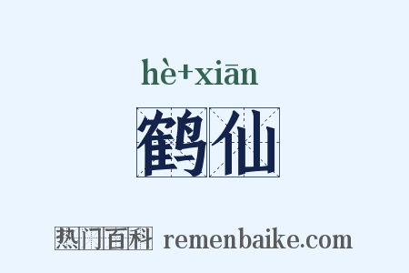 鹤仙是什么意思的图片